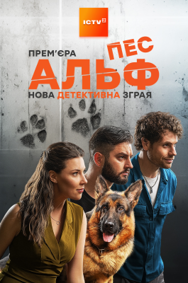 пес Альф